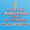 第11届中国广州国际市容环境设备博览会