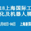 2018上海国际工业自动化及机器人展览会