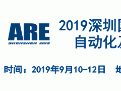 2019深圳国际工业自动化及机器人展览会