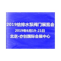 2019北京给水排水及泵阀管道展览会|博览会