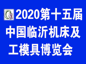 2020第十五届中国东部工业装备博览会