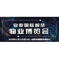 2020安徽智慧物业展招商全面启动