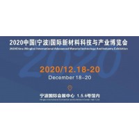 2020中国（宁波）国际新材料科技与产业博览会