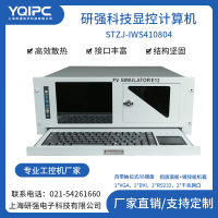 上海研强科技显控计算机STZJ-IWS410804