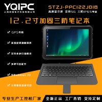 上海研强科技加固笔记本STZJ-PPC122J01B