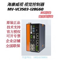 海康威视 MV-VC3503-128G60 视觉控制器