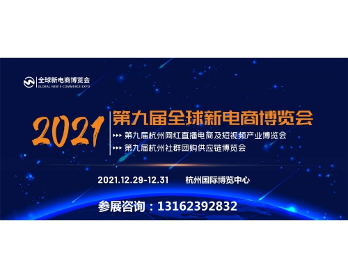 2021第九届杭州网红直播灯光设备博览会