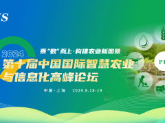 PIS 2024 第十届中国国际智慧农业与信息化高峰论坛通知