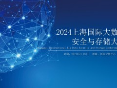 2024国际大数据安全与存储大会