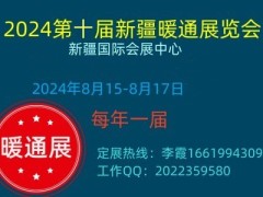 2024第十届新疆暖通展览会
