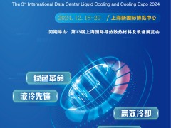 2024第3届上海国际数据中心液冷散热展览会