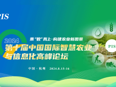 PIS 2024第十届中国国际智慧农业与信息化高峰论坛