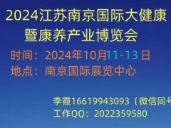 2024南京国际大健康暨康养保健品博览会