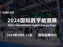 邀您来“2024深圳数字能源展”看“超充之城”又有哪些大动作