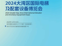 2024大湾区国际电梯及配套设备博览会