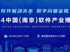 “软件驱动未来·数字闪耀金陵”2024南京软博会,官宣定档