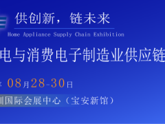 2025中国家电与消费电子制造业供应链展览会