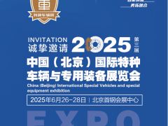 2025中国（北京）国际特种车辆与专用装备展览会