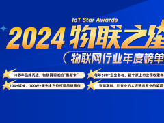 2024“物联之星”今日正式启动，欢迎各大物联网企业报名参与