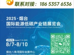 2025烟台国际能源低碳产业链展览会招商正在进行中